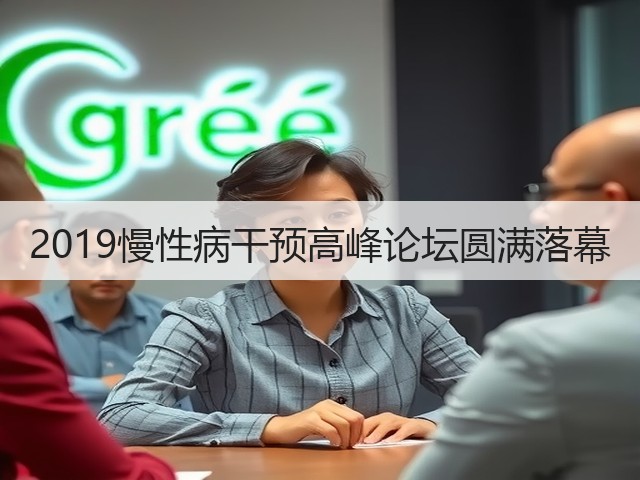 2019慢性病干预高峰论坛圆满落幕(图2) 2019慢性病干预高峰论坛圆满落幕(图2)