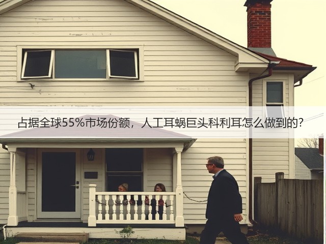 占据全球55%市场份额,人工耳蜗巨头科利耳怎么做到的?(图1) 占据全球55%市场份额,人工耳蜗巨头科利耳怎么做到的?(图1)