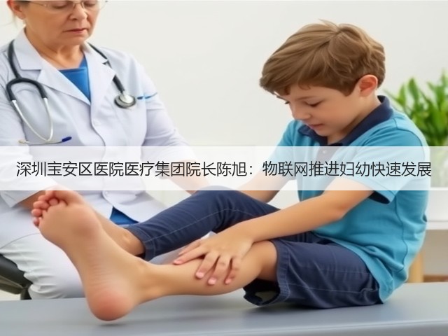 深圳宝安区医院医疗集团院长陈旭:物联网推进妇幼快速发展(图2) 深圳宝安区医院医疗集团院长陈旭:物联网推进妇幼快速发展(图2)