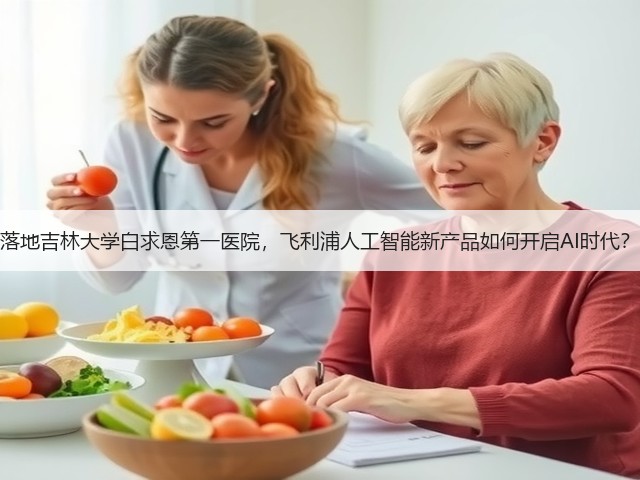 落地吉林大学白求恩第一医院,飞利浦人工智能新产品如何开启AI时代?(图3) 落地吉林大学白求恩第一医院,飞利浦人工智能新产品如何开启AI时代?(图3)