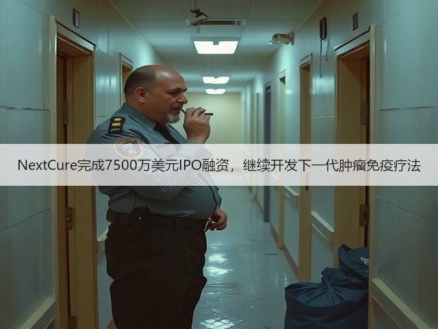 NextCure完成7500万美元IPO融资,继续开发下一代肿瘤免疫疗法(图1) NextCure完成7500万美元IPO融资,继续开发下一代肿瘤免疫疗法(图1)