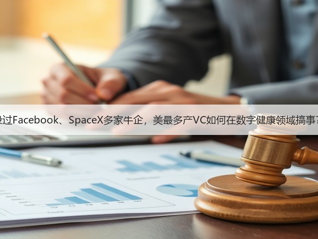 投过Facebook、SpaceX多家牛企,美最多产VC如何在数字健康领域搞事?(图1) 投过Facebook、SpaceX多家牛企,美最多产VC如何在数字健康领域搞事?(图1)