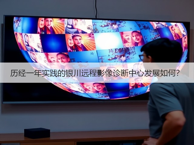 历经一年实践的银川远程影像诊断中心发展如何?(图2) 历经一年实践的银川远程影像诊断中心发展如何?(图2)