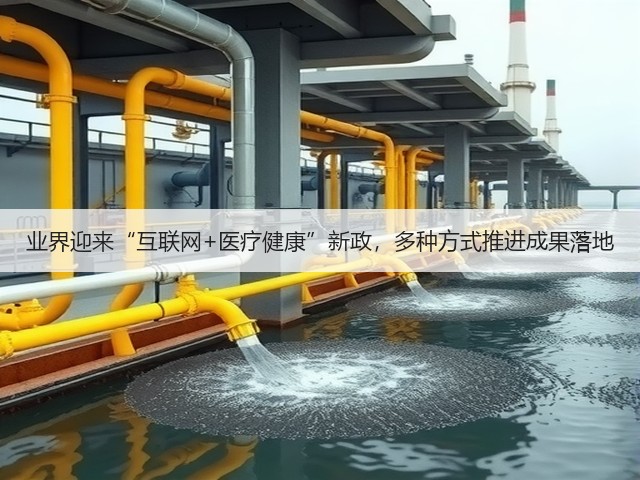 业界迎来“互联网+医疗健康”新政,多种方式推进成果落地(图2) 业界迎来“互联网+医疗健康”新政,多种方式推进成果落地(图2)