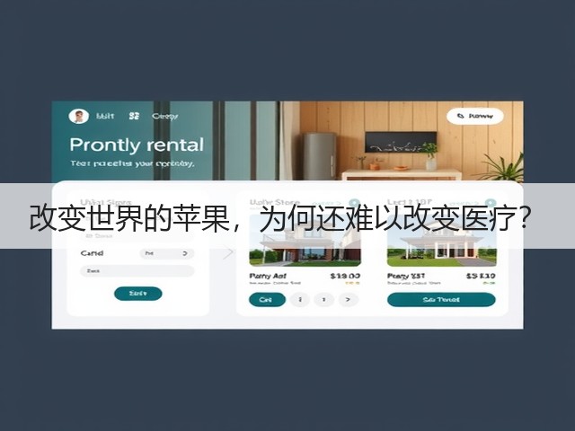 改变世界的苹果，为何还难以改变医疗？(图1)