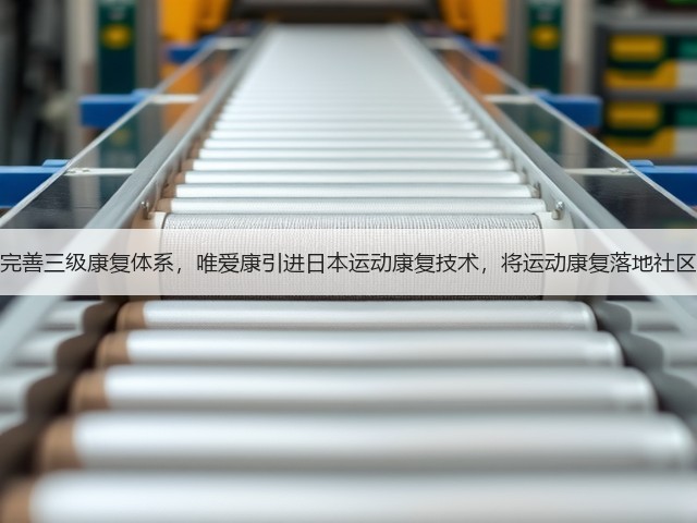 完善三级康复体系,唯爱康引进日本运动康复技术,将运动康复落地社区(图2) 完善三级康复体系,唯爱康引进日本运动康复技术,将运动康复落地社区(图2)