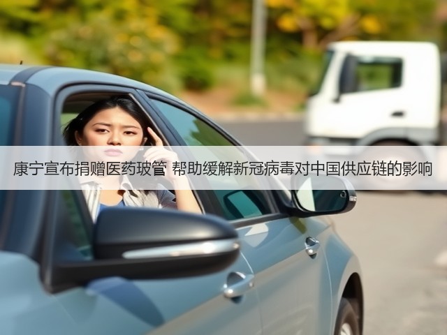 康宁宣布捐赠医药玻管 帮助缓解新冠病毒对中国供应链的影响(图3) 康宁宣布捐赠医药玻管 帮助缓解新冠病毒对中国供应链的影响(图3)