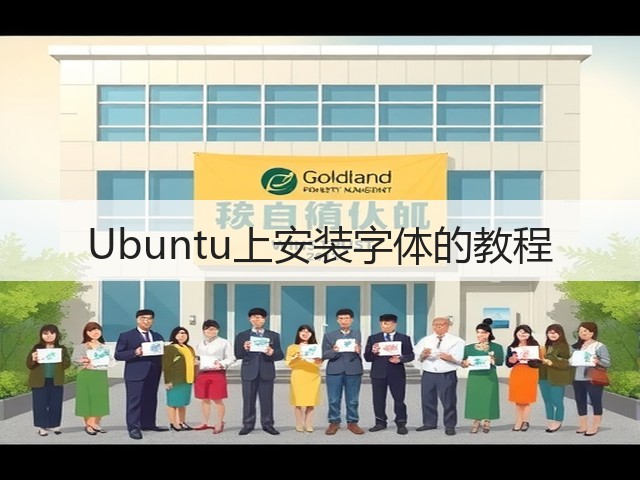 Ubuntu上安装字体的教程(图3) Ubuntu上安装字体的教程(图3)