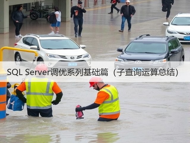SQL Server调优系列基础篇(子查询运算总结)(图1) SQL Server调优系列基础篇(子查询运算总结)(图1)