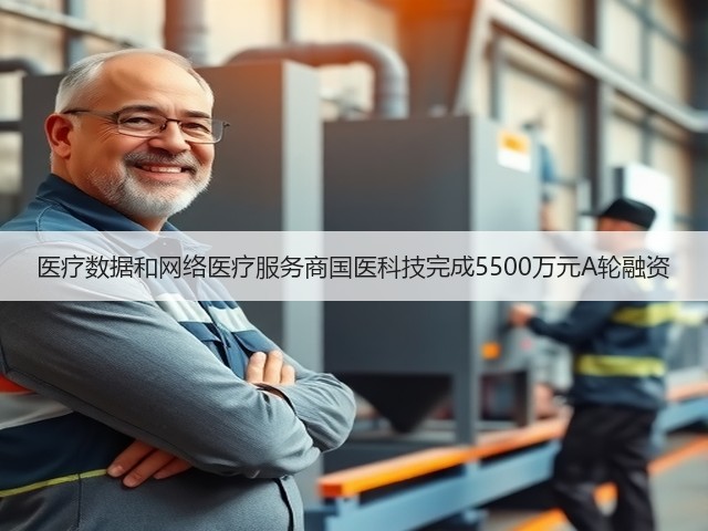 医疗数据和网络医疗服务商国医科技完成5500万元A轮融资(图2) 医疗数据和网络医疗服务商国医科技完成5500万元A轮融资(图2)