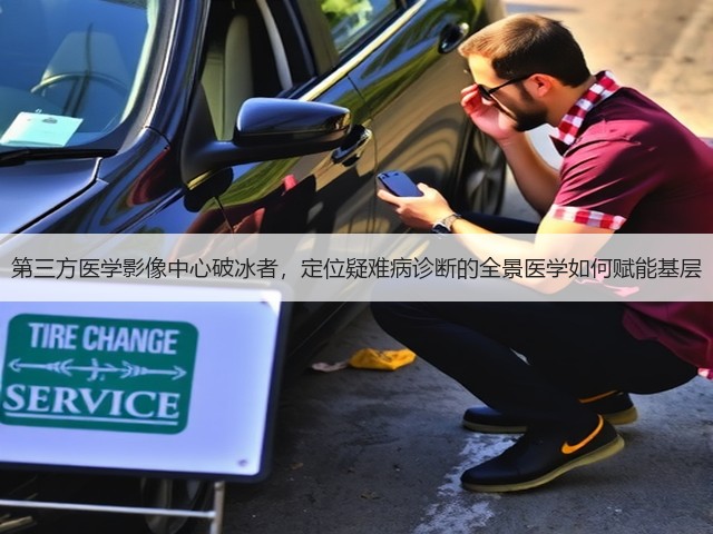 第三方医学影像中心破冰者,定位疑难病诊断的全景医学如何赋能基层(图3) 第三方医学影像中心破冰者,定位疑难病诊断的全景医学如何赋能基层(图3)